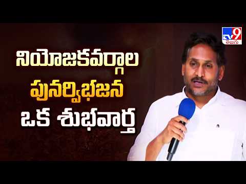 AP Politics | నియోజకవర్గాల పునర్విభజన ఒక శుభవార్త : YS Jagan - TV9 - TV9