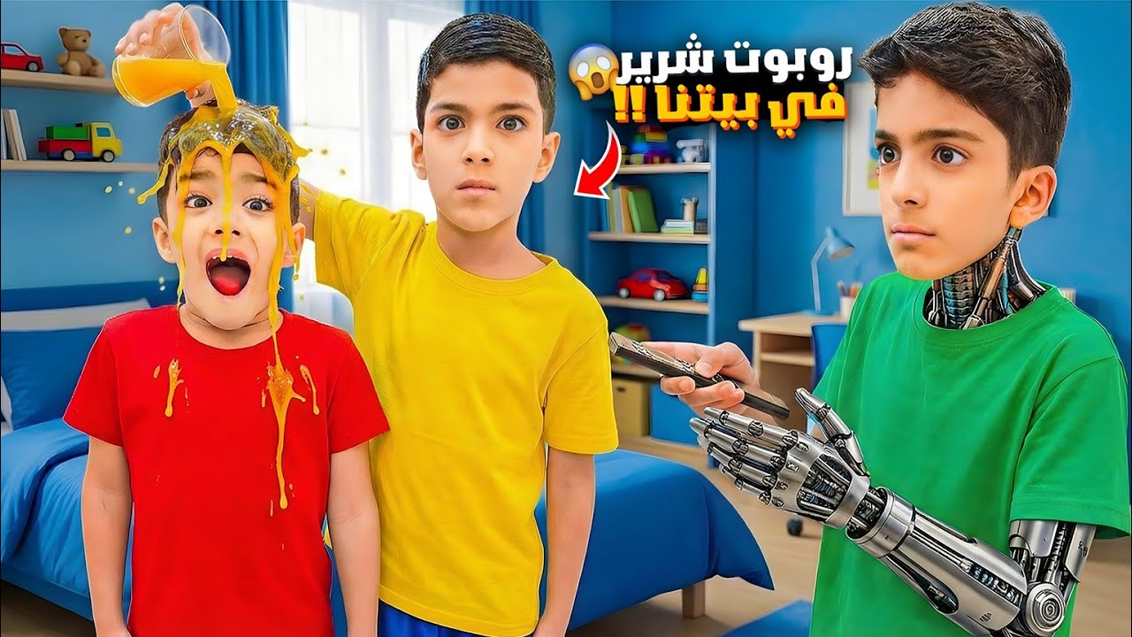 مغامرة الروبوت ببيتنا😱تحكم بكل العيلة وحول زين لشحاد(تمثيل)#زين_وألفت 