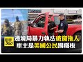 美國國內局勢