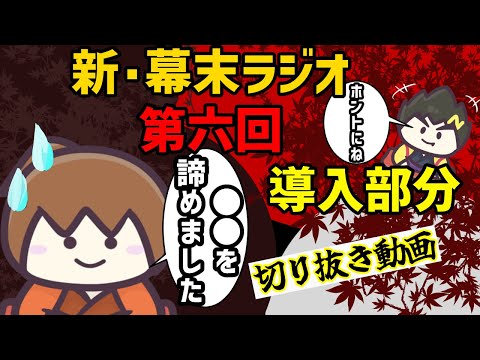 【幕末志士】皆さんのお耳の恋人坂本でも苦手なことがある【切り抜き動画】