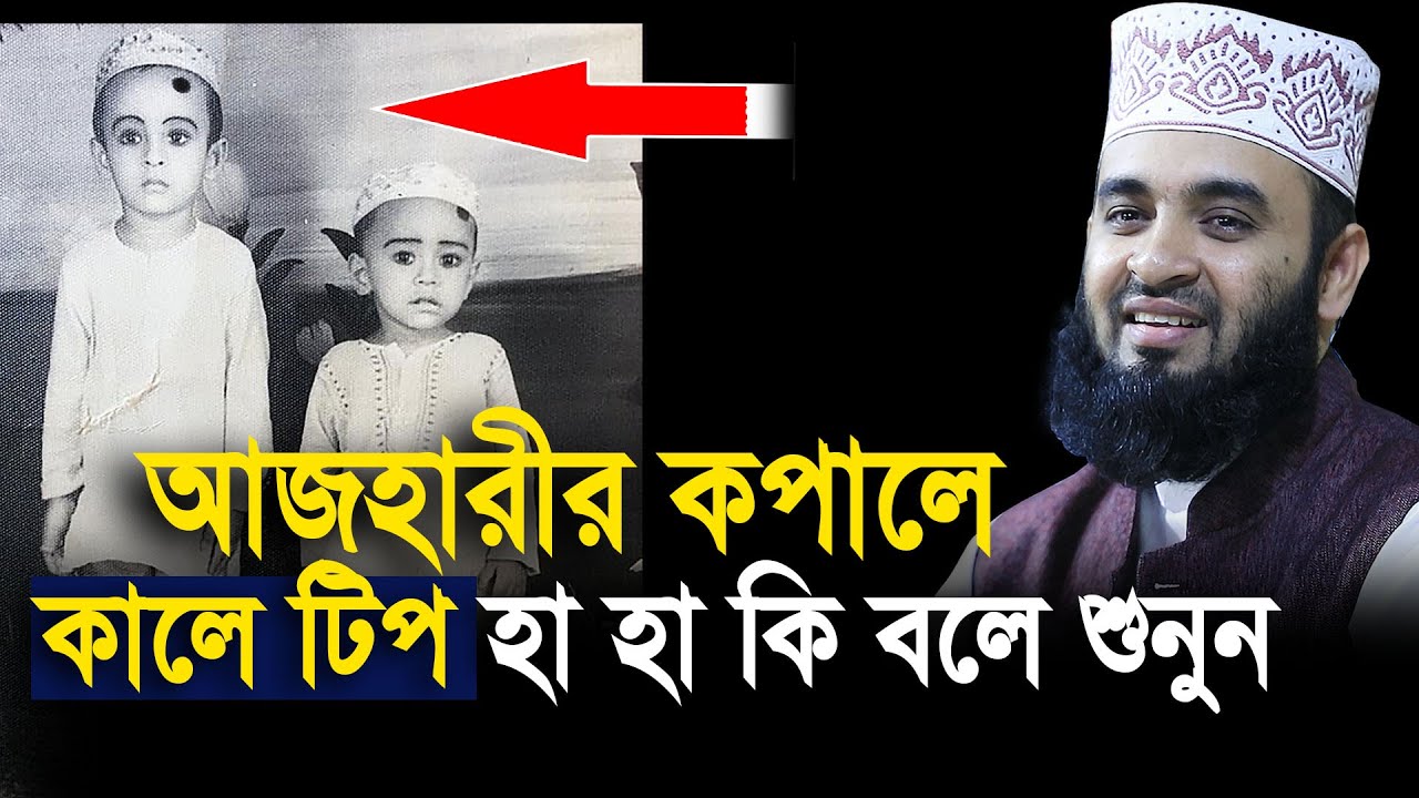 ছোট বেলায় আজহারীর কপালে কালো টিপ হা হা কি বলে শুনুন । Mizanur rahman azhari
