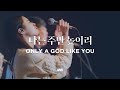 Only A God Like You Markers Worship 나는 주만 높이리 Only A God Like You Markers Worship 나는 주만 높이리