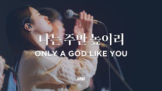 Only a God like You - Markers Worship | 나는 주만 높이리