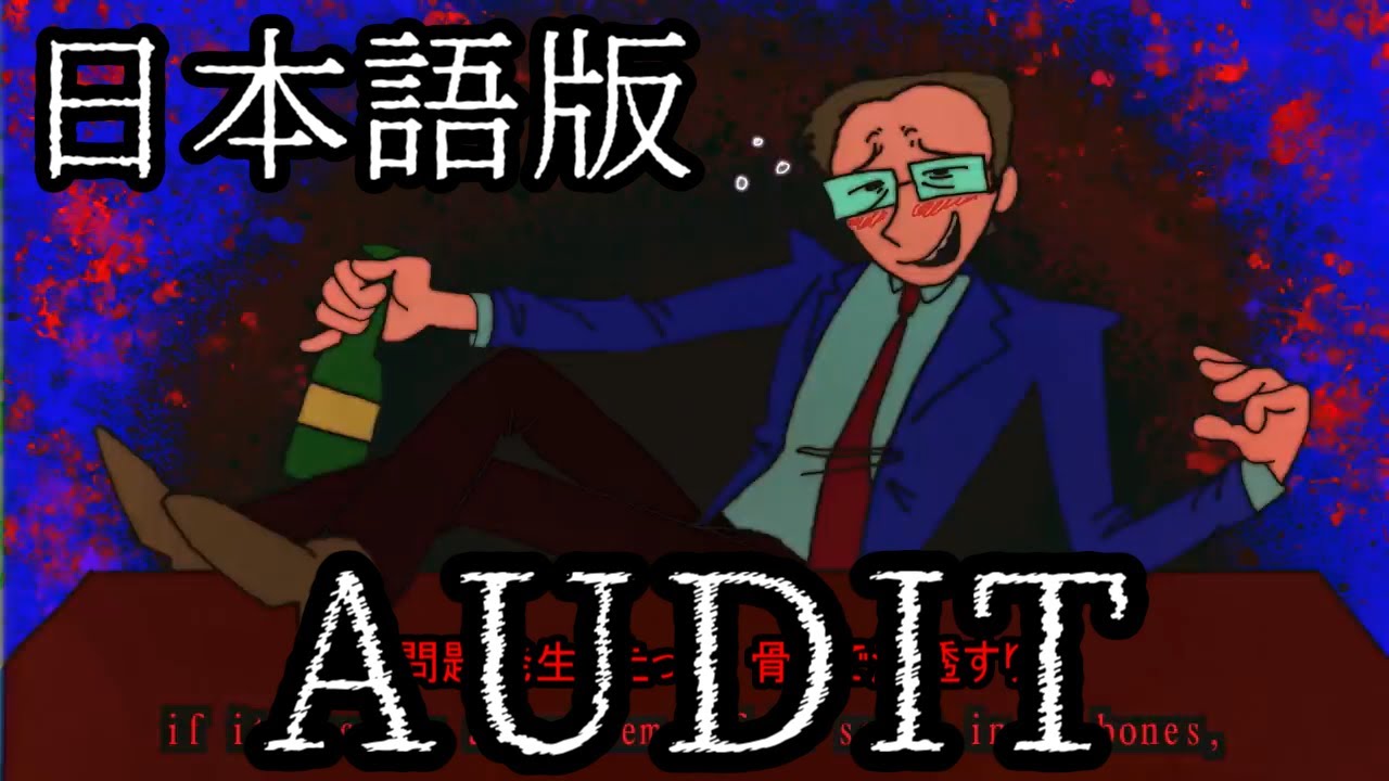 【日本語版】AUDIT（Japanese ver）【Chis-A】