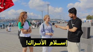 رحت تركيا 🇹🇷 تحديتهم بمعلومات عن الإسلام! مقابل فلوس 💵| ولا يعرفوا شي؟!😨