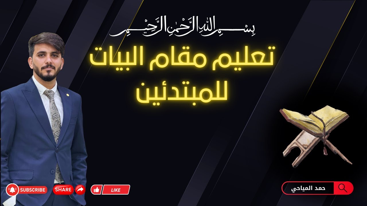 تعليم مقام البيات للمبتدئين حمد المياحيTeaching the Bayati maqam to beginners - Hamad Al-Mayahi