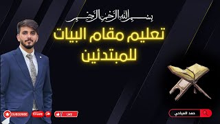 تعليم مقام البيات للمبتدئين حمد المياحي        