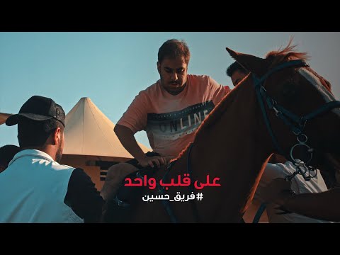 الحلقة الثالثة على قلب واحد فريق حسين