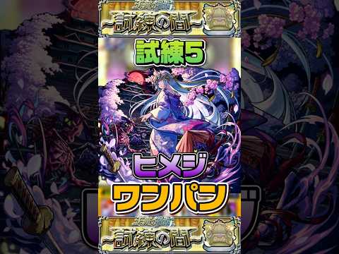 ヒメジで"ワンパン"『試練の間5』【モンスト】 #モンスト #モンスターストライク #shorts #ショート