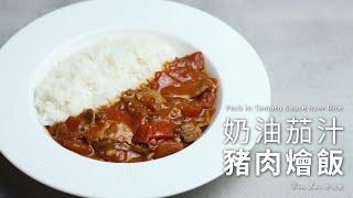 奶油茄汁豬肉燴飯｜夏日開胃料理Pork in Tomato Sauce over ... 