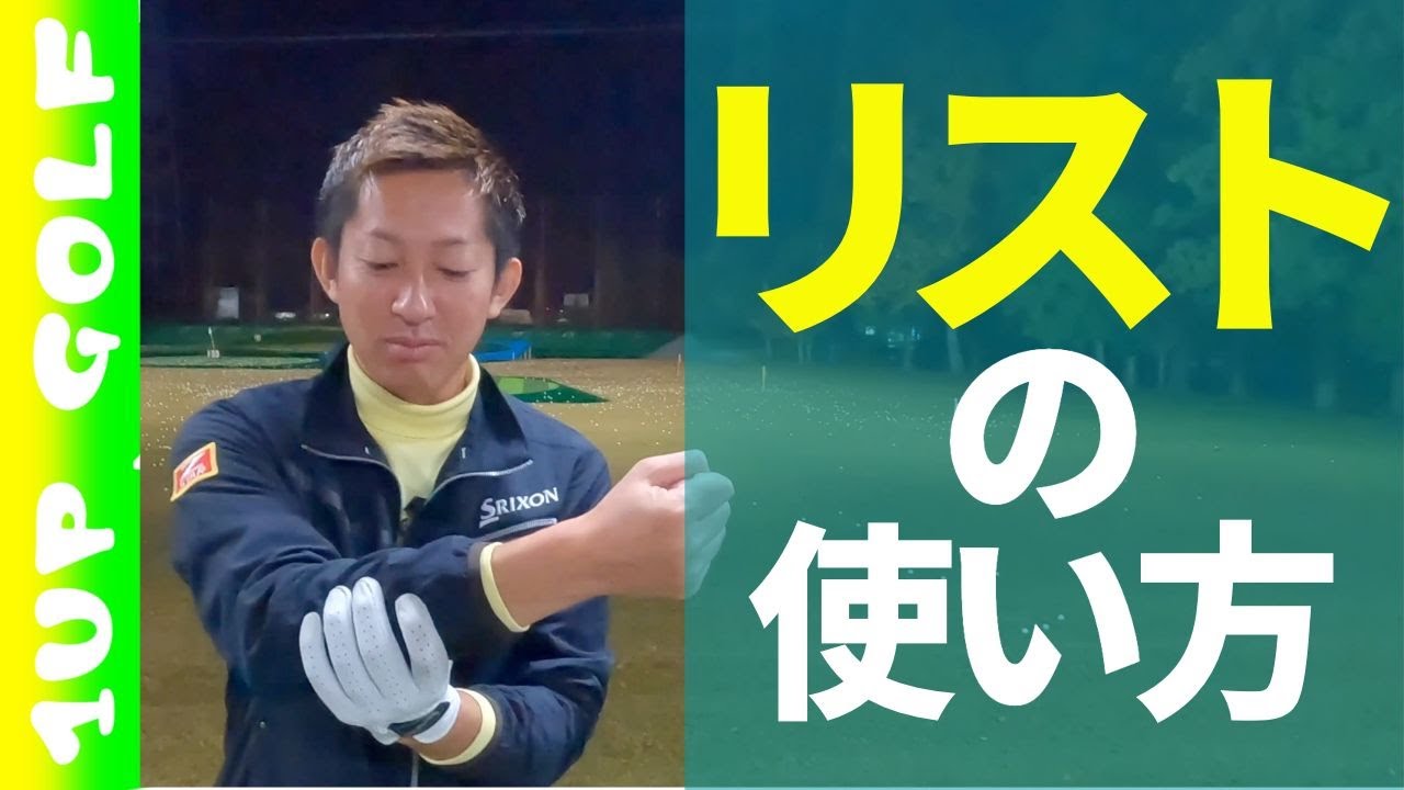 ゴルフレッスン リストの使い方