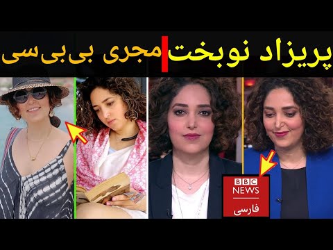 زندگی نامه و بیوگرافی پریزاد نوبخت | خبرنگار بی بی سی | این ویدیو را