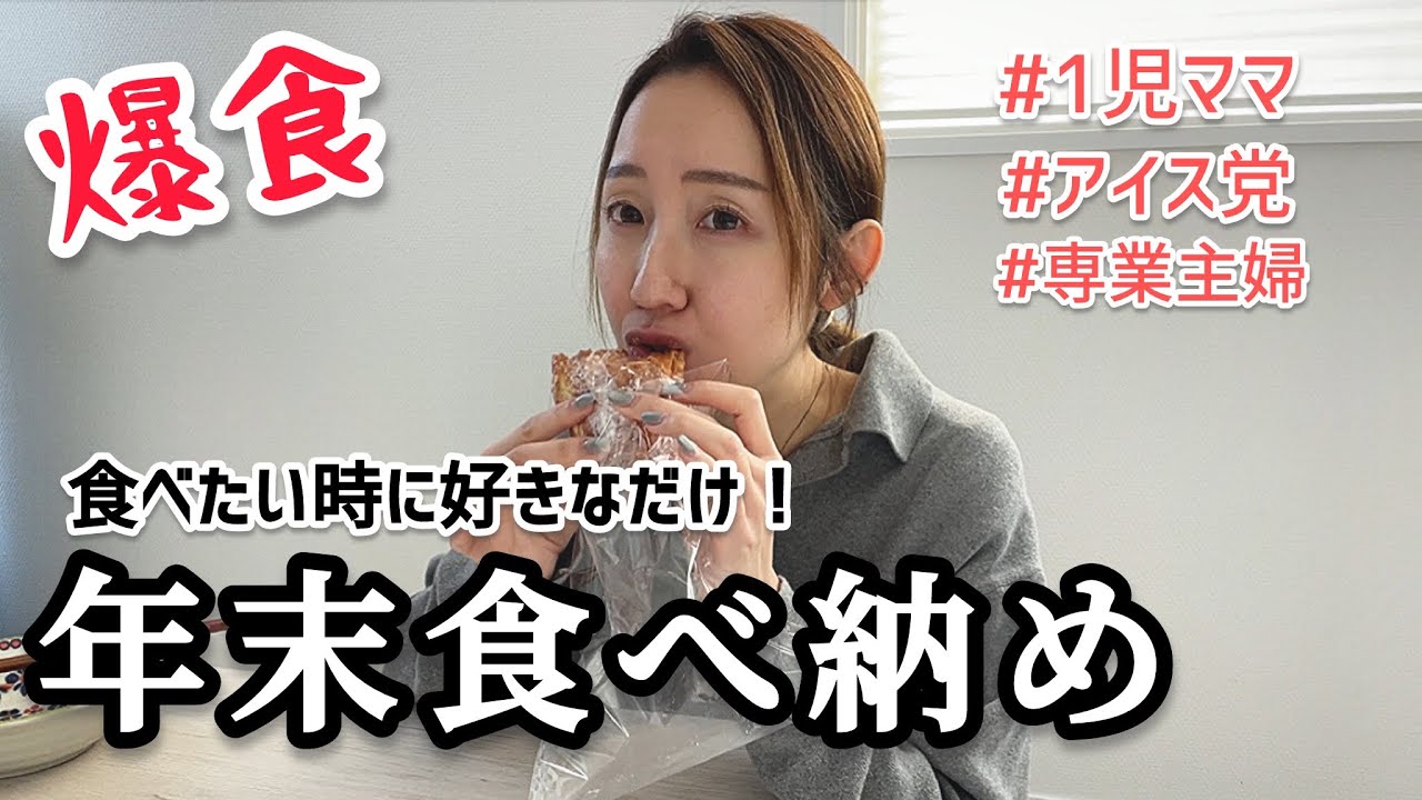 【食事vlog】悔いなく食べ納め！今年最後の動画です☺️2025年ありがとうございました/1児ママ/vlog