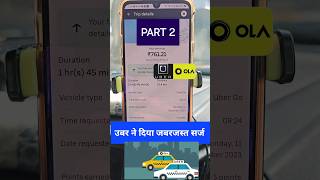 Uber driver income | सर्ज बुकिंग क्या होता है | shorts olacabs ubercabs