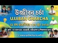উজ্জীবন চর্চা ।। UJJIBAN CHARCHA।। ২১ তম ওয়েবিনার।। ১৩ জুন ২০২৬।। ক্লাস - VI থেকে XII