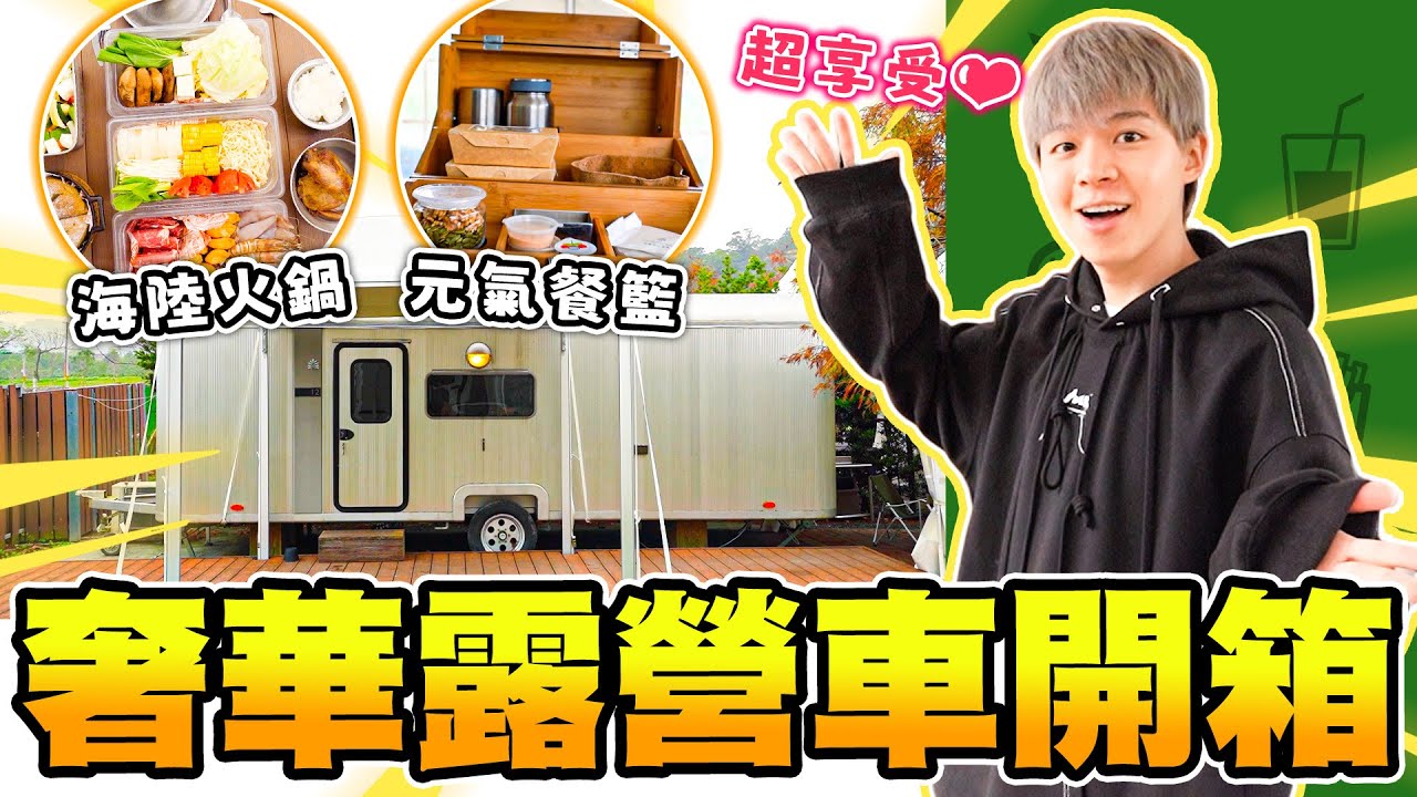 礁溪老爺露營車開箱，一泊二食奢華露營體驗，海陸火鍋、無邊際泳池高級享受🥰【黃氏兄弟開箱頻道】Ft.礁溪老爺酒店