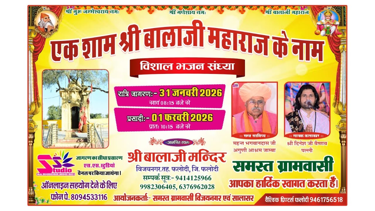 LiVE🛑 एक शाम श्री बालाजी महाराज के नाम। श्री बालाजी मन्दिर, विजयनगर,Naneu।