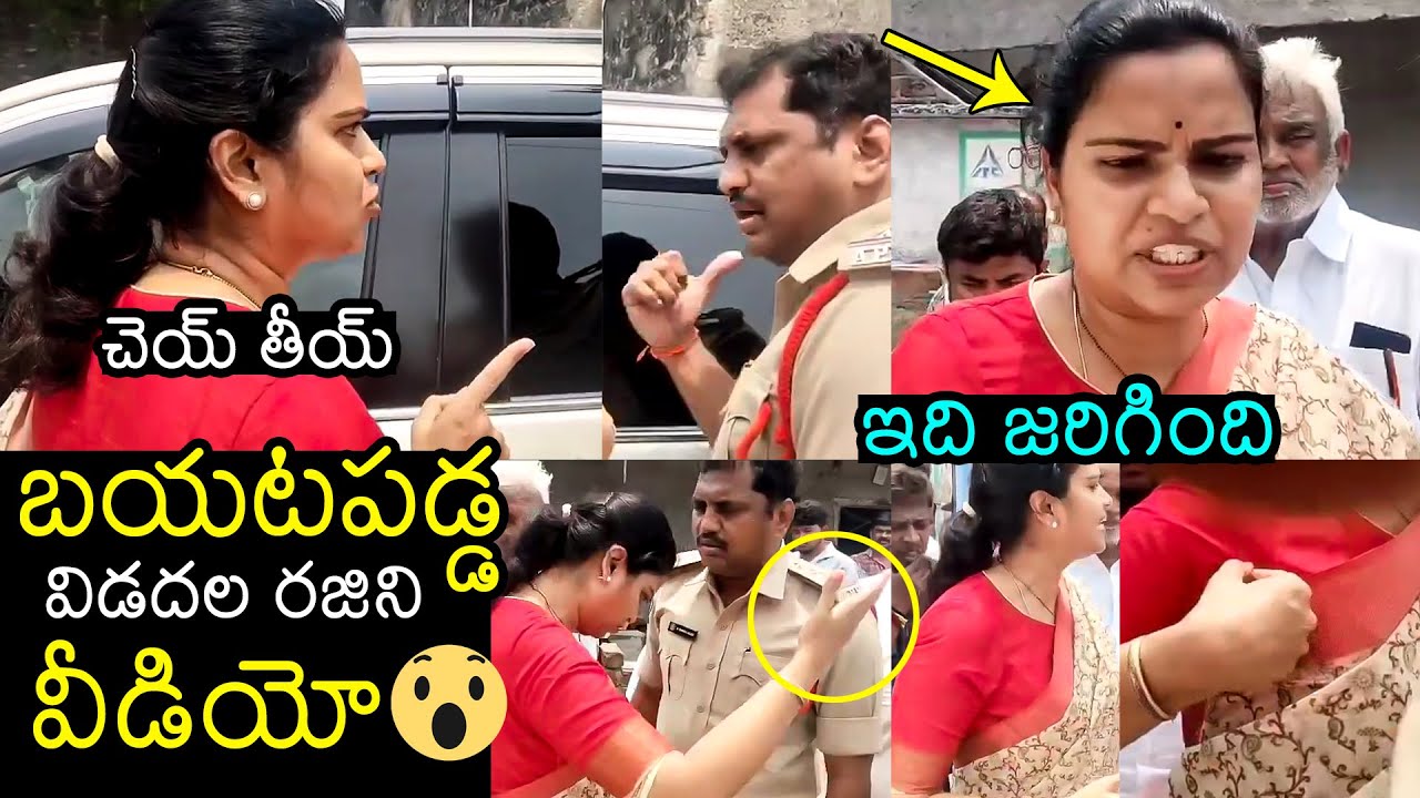 బయటపడ్డ విడదల రజిని అసలు వీడియో😱 Vidadala Rajini Serious on Chilakaluripet SI Subbu Naidu