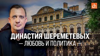 Династия Шереметевых: любовь и политика/Егор Яковлев