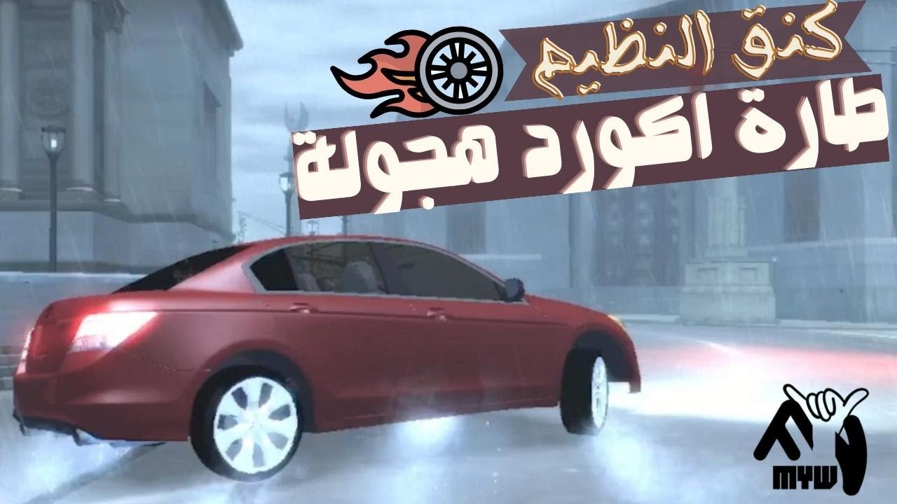 اشواط هجولة لا تُنسى مع كنق النظيم | طارة اكورد | هجولة اكورد عنابي