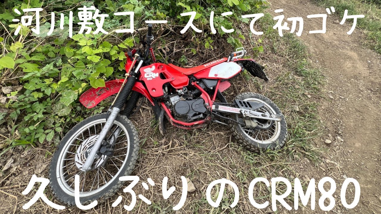 【CRM80】河川敷コースで初ゴケ！〜愉快な走行動画〜