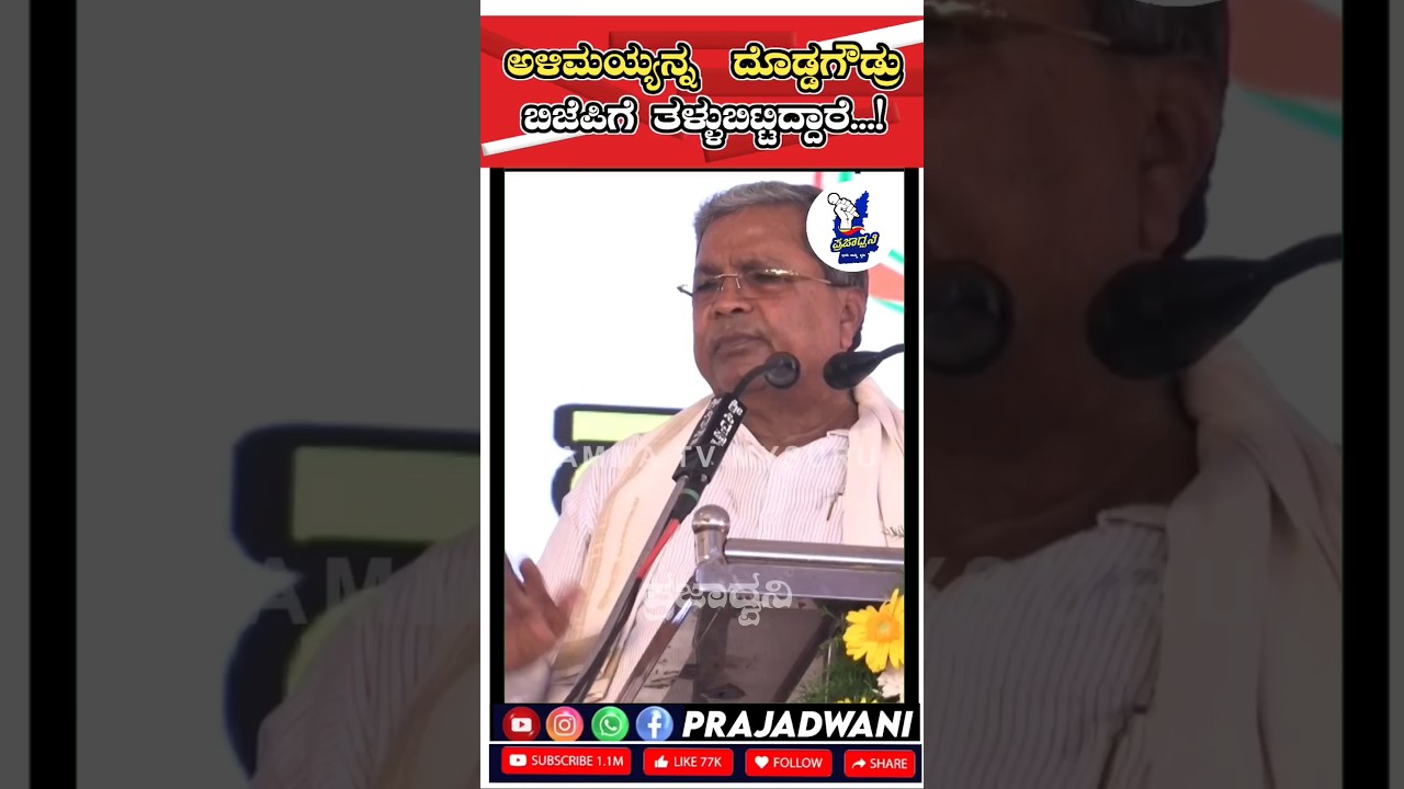 cm siddaramaya | ದೊಡ್ಡಗೌಡ್ರು ಅಳಿಮಯ್ಯನ್ನ ಬಿಜೆಪಿಗೆ ತಳ್ಳುಬಿಟ್ಟಿದ್ದಾರೆ...!