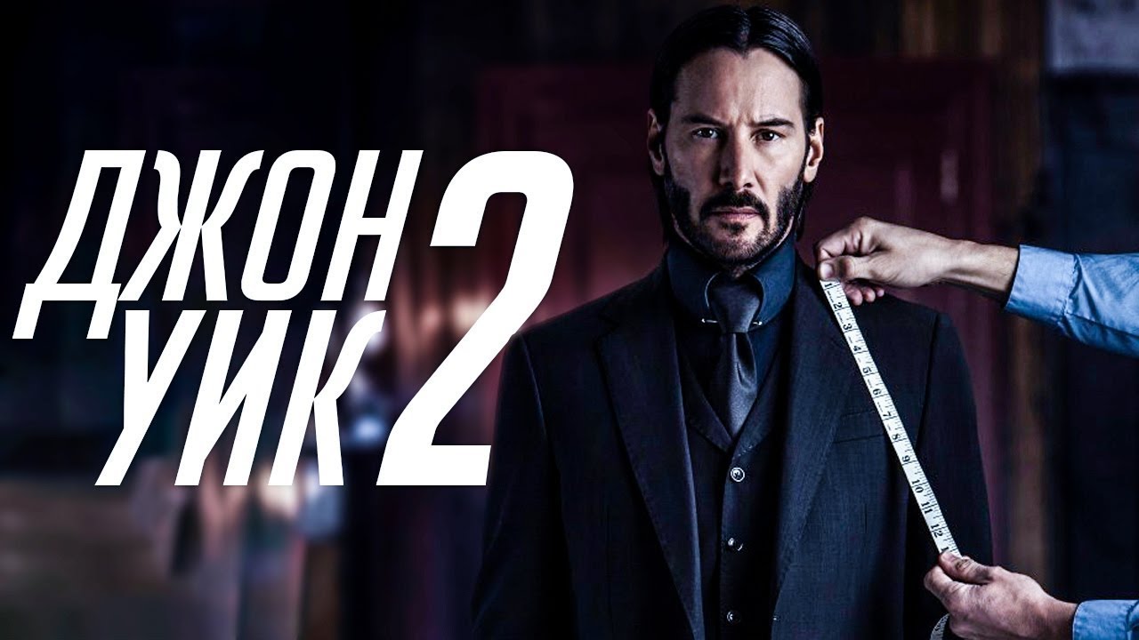 Джон уик 2 машина