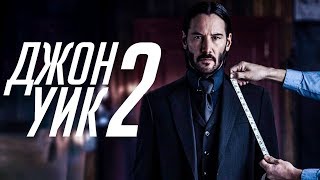 Трейлер фильма Джон Уик 2 Трейлер фильма Джон Уик 2