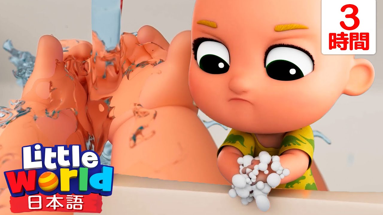 ゴシゴシ手を洗おう！手をキレイに保つ楽しい方法🌟 | 童謡と子供の歌 | リトルワールド日本語 - Little World