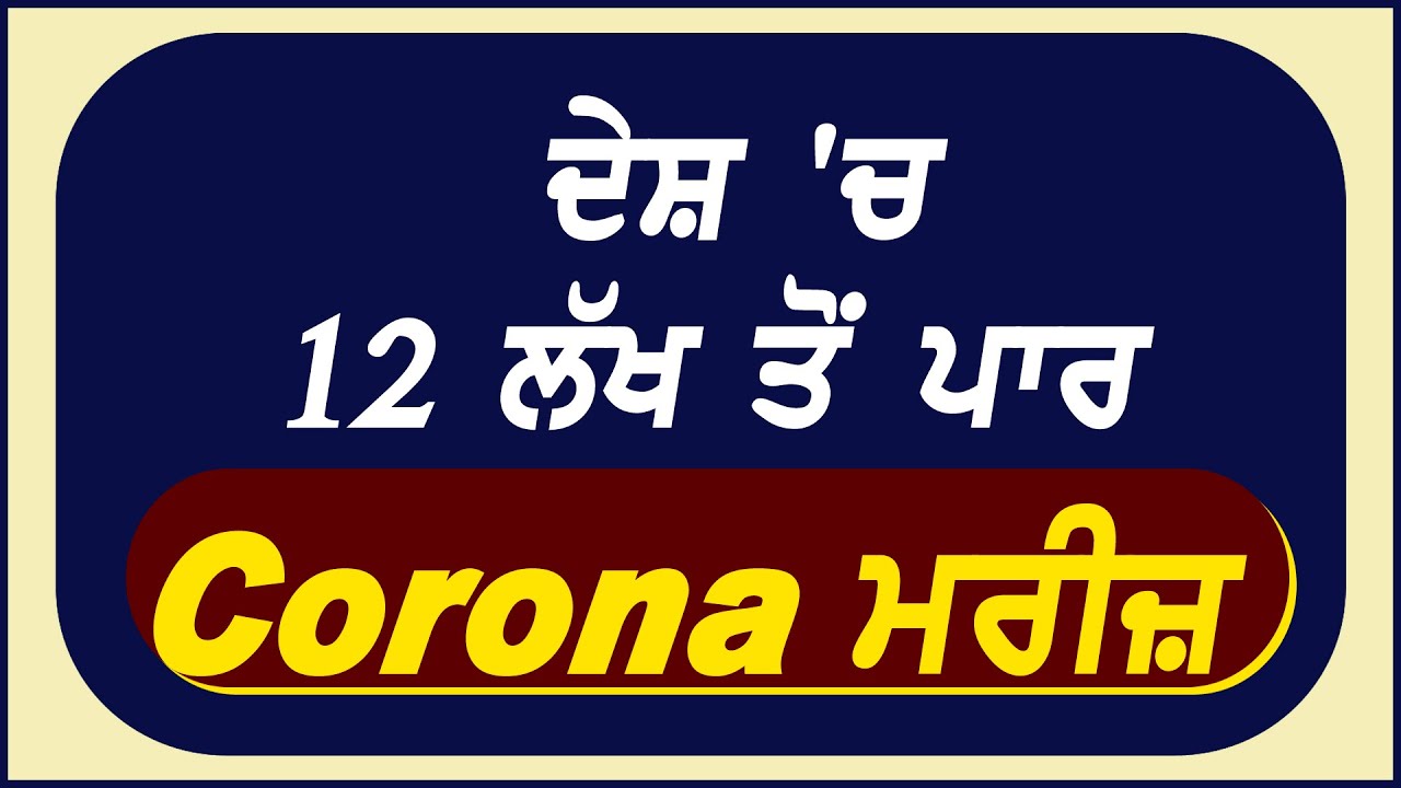 Update: India में 12 लाख के पार Corona के मरीज़, पहली बार 1 दिन में 45 हज़ार से ज़्यादा Positive Case