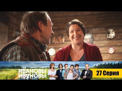 Ивановы-Ивановы - Серия 27