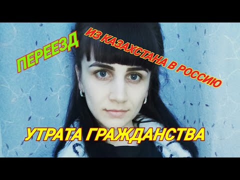ПЕРЕЕЗД ИЗ КАЗАХСТАНА