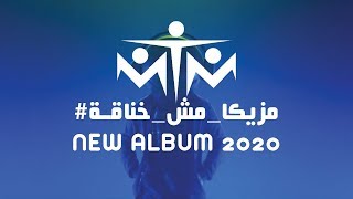 MTM New Album 2020 مزيكا_مش_خناقة