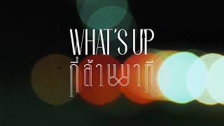 กี่ล้านนาที - WHAT'S UP [OFFICIAL LYRIC VIDEO]