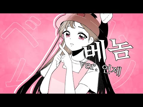 💊ベノム💊 (베놈) / cover 연제