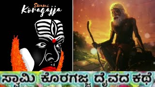 Life Story of Swamy Koraga Thaniya | ಸ್ವಾಮಿ ಕೊರಗ ತನಿಯವರ ಜೀವನ ಕಥೆ | Kannada Vani