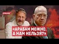 «Арабам можно, а нам нельзя?» СПЕЦЭФИР Цви Зильбера 🔴 28 июня | Утро