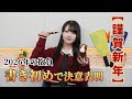 書き初めで新年の抱負を発表します!