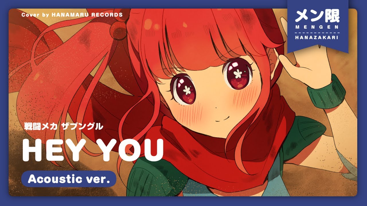 🔒メン限]HEY YOU(Cover) Full アコースティックver. - 戦闘メカ