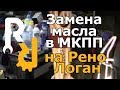 Замена масла в МКПП на Рено Логан, Сандеро, Ларгус, Логан2, Сандеро2