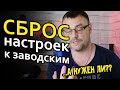 Сброс к заводским настройкам. Как часто и нужно ли?