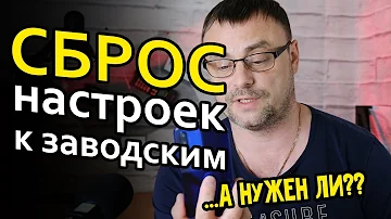 Что дает сброс к заводским настройкам