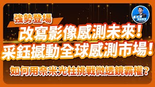 強勢登場！采鈺撼動全球感測市場！改寫影像感測未來！如何用奈米光柱挑戰微透鏡霸權？