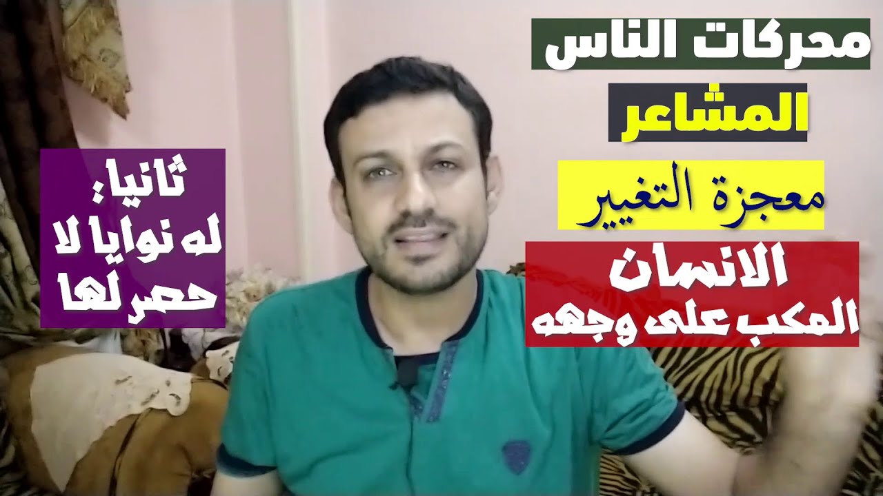 محركات الناس|2| آية قرانية تتفوق على كل العلوم الانسانية في التغيير| الحب الحقيقي للنفس