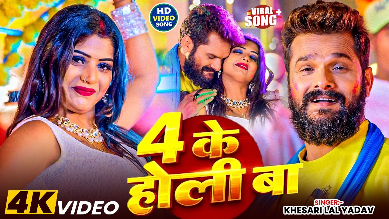 #video  | 2026 का पहला होली - स्पेशल होली गाने | #Khesari Lal Yadav New Bhojpuri Holi Song 2026
