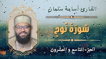 سورة نوح 🤍 تلاوة جميلة بصوت القارئ أسامة سلمان | قرآن كريم بصوت جميل 🤍 الجزء التاسع و العشرون ٢٩
