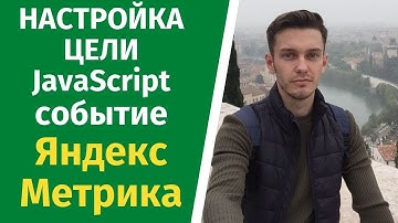 Настройка цели на кнопку. JavaScript событие метрика!