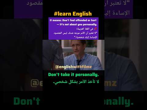      لا تأخذ الأمر على محمل شخصي