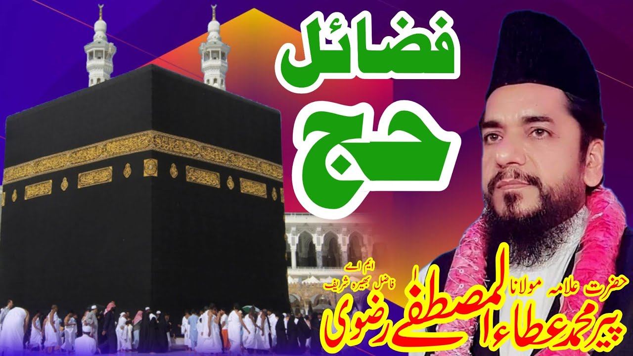 Fazail e Hajj - Ata ul Mustafa Rizvi 2019 - فضائل حج - Jamia Masjid Baghdadi Faisalabad - Latest