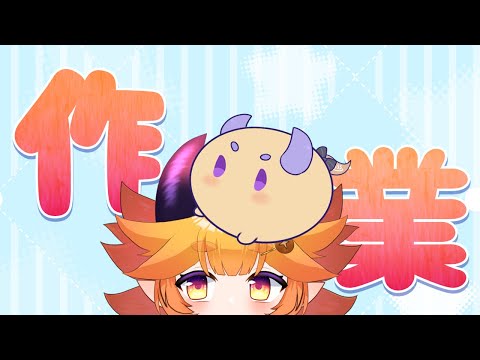 おしゃべり少なめで作業する🖊））　見守っちょくれ～！　#ご当地Vtuber　#vtuber   #大分県